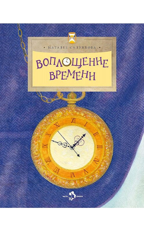 Обложка книги «Воплощение времени» автора Натальи Сапунковы издание 2017 года. ISBN 9785906788023.