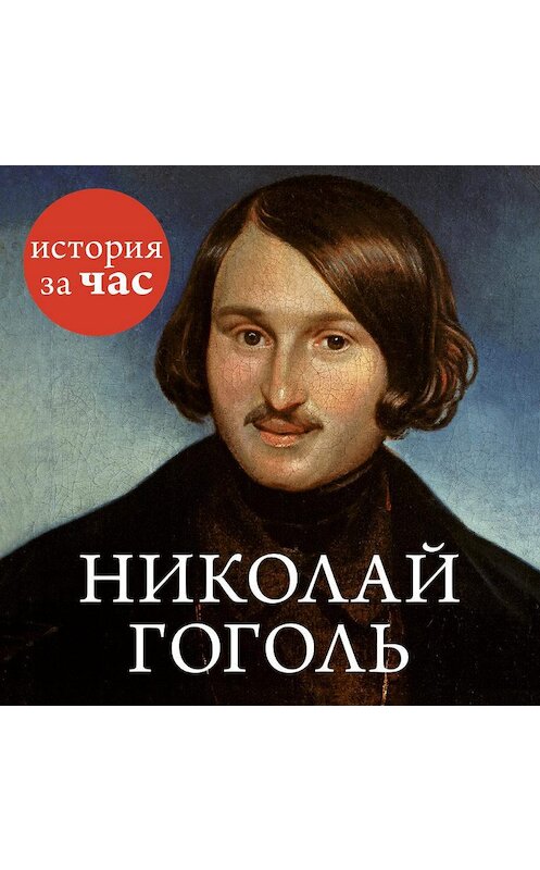 Обложка аудиокниги «Николай Гоголь» автора Неустановленного Автора. ISBN 9785389134911.