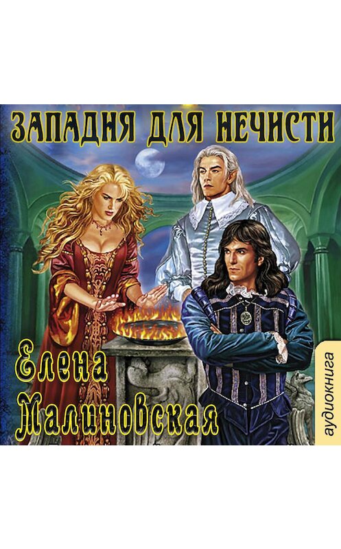 Обложка аудиокниги «Западня для нечисти» автора Елены Малиновская.