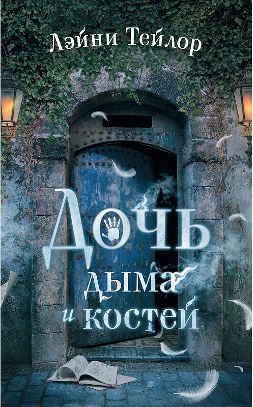 Обложка книги «Дочь дыма и костей» автора Лэйни Тейлора издание 2019 года. ISBN 9785171125967.