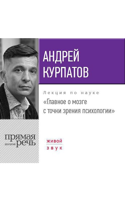 Обложка аудиокниги «Лекция «Главное о мозге с точки зрения психологии»» автора Андрея Курпатова.