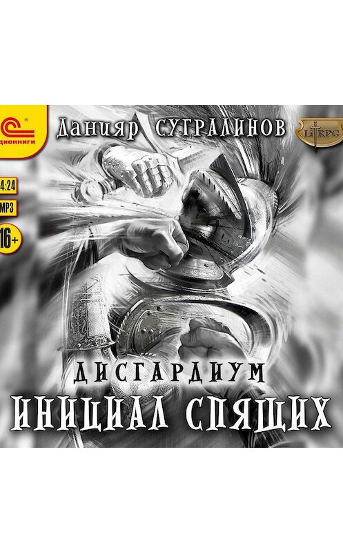 Обложка аудиокниги «Дисгардиум. Инициал Спящих» автора Данияра Сугралинова.