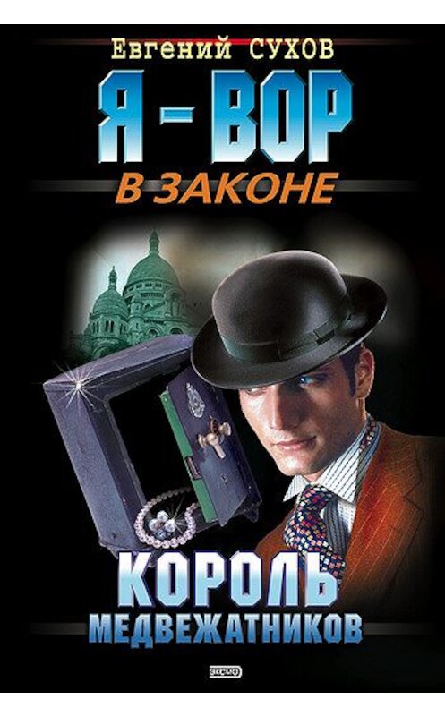 Обложка книги «Король медвежатников» автора Евгеного Сухова издание 2003 года. ISBN 5699031332.