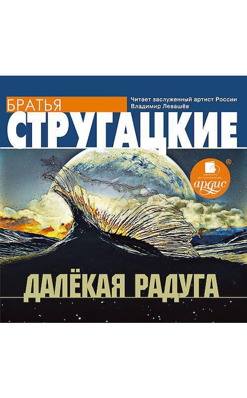 Обложка аудиокниги «Далекая Радуга» автора . ISBN 4607031764152.