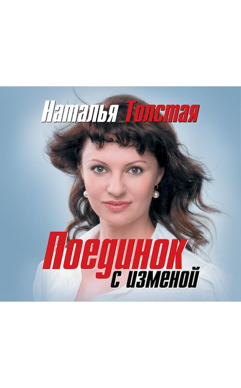 Обложка аудиокниги «Поединок с изменой» автора Натальи Толстая.