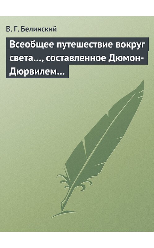 Обложка книги «Всеобщее путешествие вокруг света…, составленное Дюмон-Дюрвилем…» автора Виссариона Белинския.