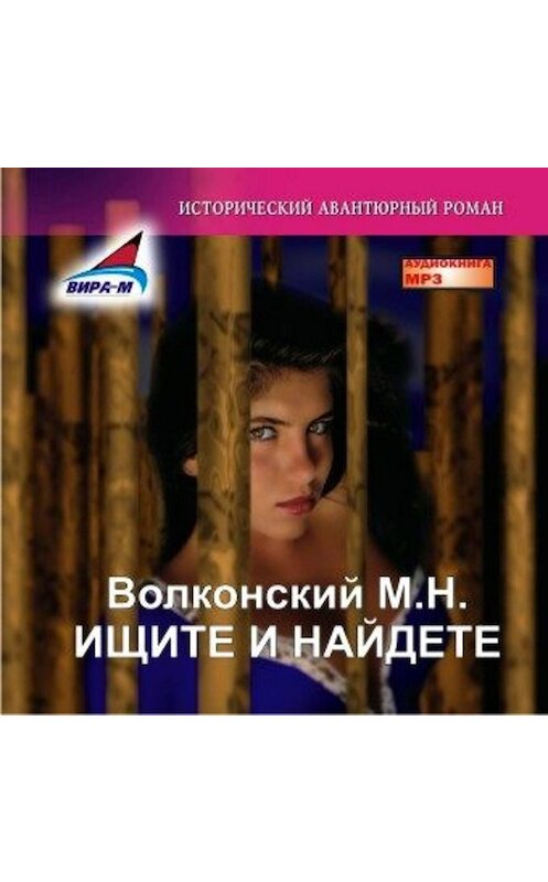Обложка аудиокниги «Ищите и найдете» автора Михаила Волконския.
