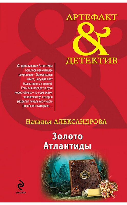 Обложка книги «Золото Атлантиды» автора Натальи Александровы издание 2014 года. ISBN 9785699752669.