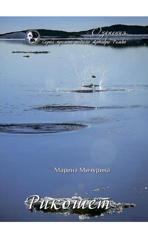 Обложка книги «Рикошет» автора Мариной Мичурины. ISBN 9785907350977.