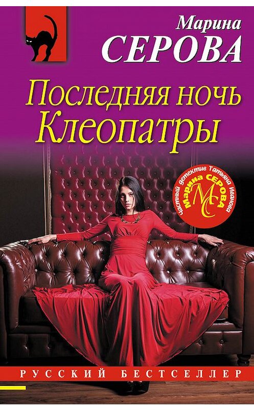 Обложка книги «Последняя ночь Клеопатры» автора Мариной Серовы издание 2018 года. ISBN 9785040969166.