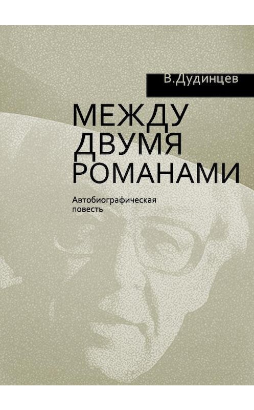 Обложка книги «Между двумя романами» автора Владимира Дудинцева.