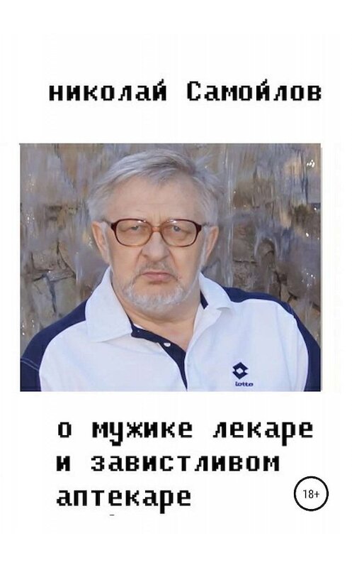 Обложка книги «О мужике-лекаре и завистливом аптекаре» автора Николая Самойлова издание 2019 года.