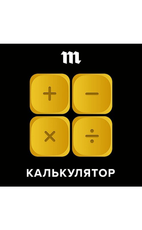 Обложка аудиокниги ««Теперь многие будут платить». Ведущие «Калькулятора» пытаются разобраться в новых налогах для вкладчиков и инвесторов, о которых во время пандемии объявил Путин» автора .