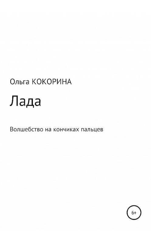Обложка книги «Лада» автора Ольги Кокорины издание 2020 года.