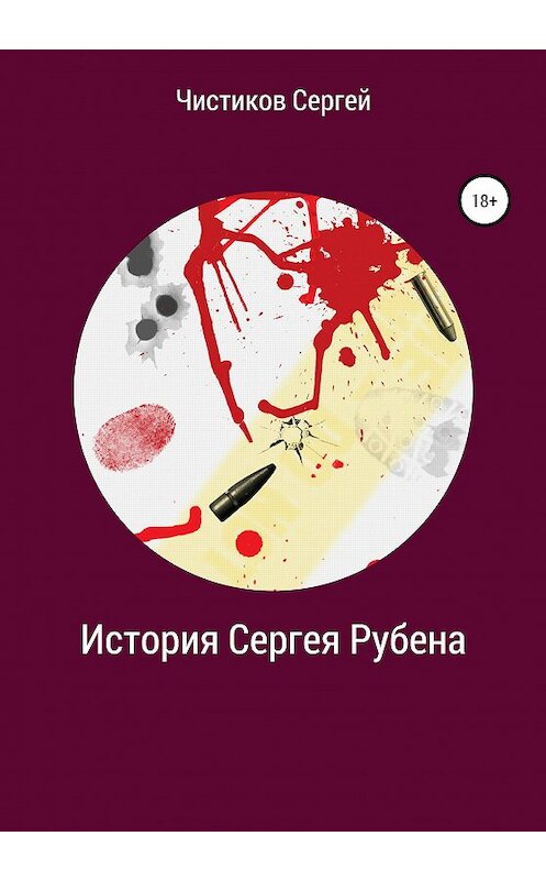 Обложка книги «История Сергея Рубена» автора Сергея Чистикова издание 2020 года.