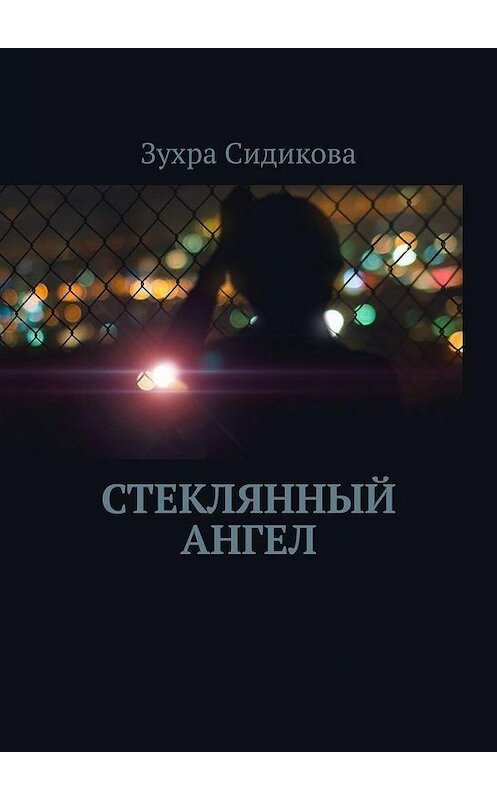 Обложка книги «Стеклянный ангел» автора Зухры Сидикова. ISBN 9785005135667.