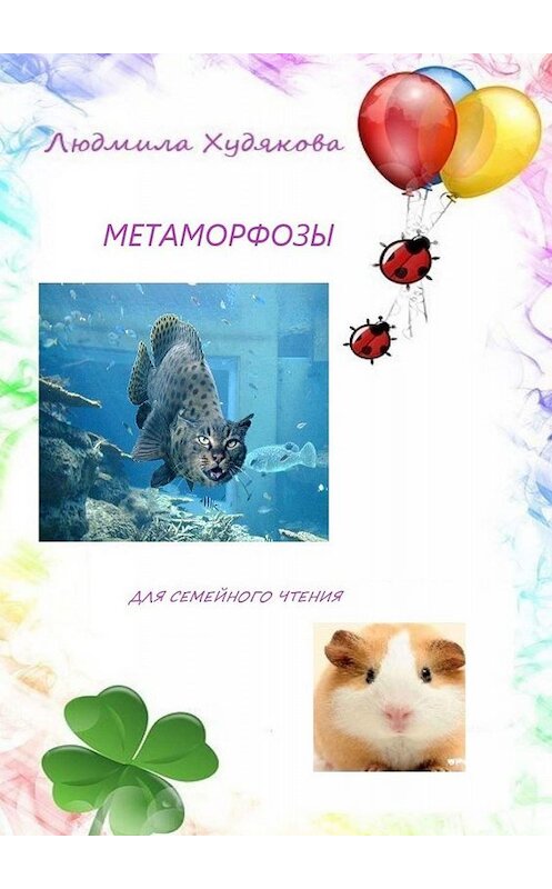 Обложка книги «Метаморфозы. Для семейного чтения» автора Людмилы Худяковы. ISBN 9785005094728.