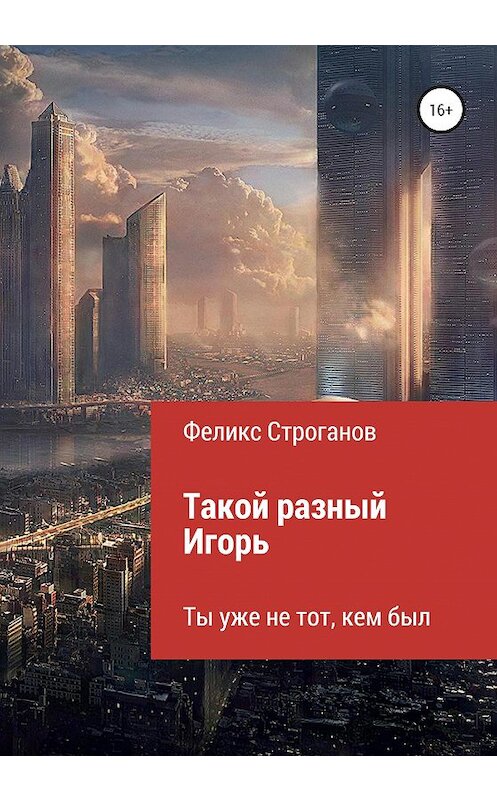 Обложка книги «Такой разный Игорь. Черновой вариант книги-сценария сериала» автора Феликса Строганова издание 2020 года.