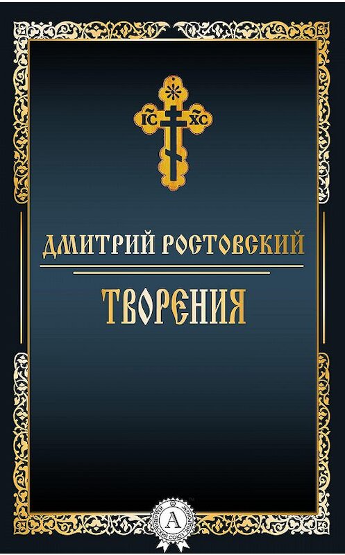 Обложка книги «Творения» автора Дмитрия Ростовския.