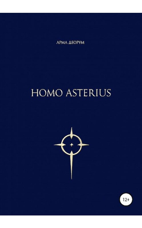 Обложка книги «Homo asterius» автора Армы Деорума издание 2020 года. ISBN 9785532996793.