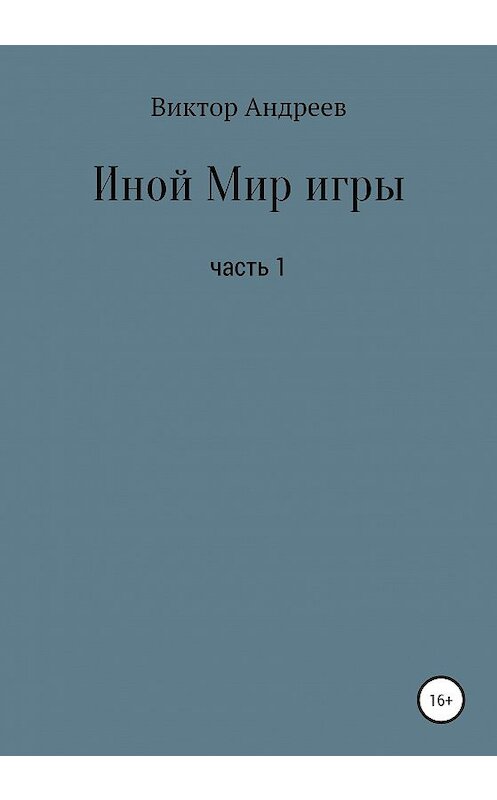 Обложка книги «Иной Мир игры» автора Виктора Андреева издание 2021 года.
