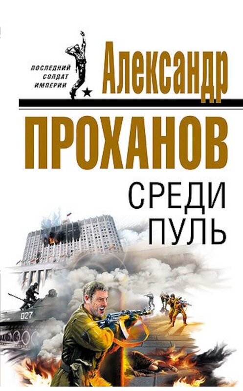 Обложка книги «Среди пуль» автора Александра Проханова издание 2007 года. ISBN 9785699219056.