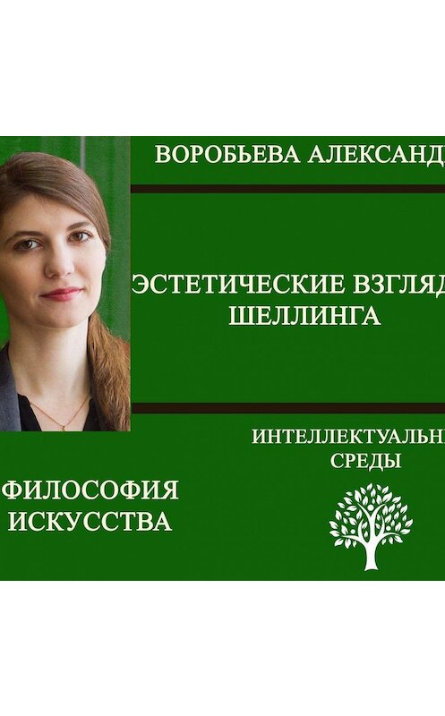 Обложка аудиокниги «Эстетические взгляды Шеллинга» автора Александры Воробьевы.