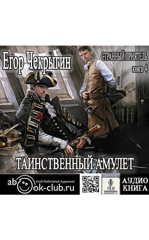 Обложка аудиокниги «Странный приятель. Таинственный Амулет» автора Егора Чекрыгина.