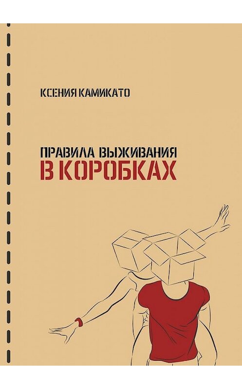 Обложка книги «Правила выживания в коробках» автора Ксении Камикато. ISBN 9785449869876.