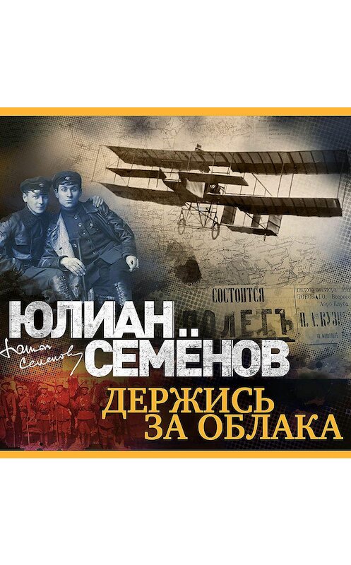 Обложка аудиокниги «Держись за облака» автора Юлиана Семенова.