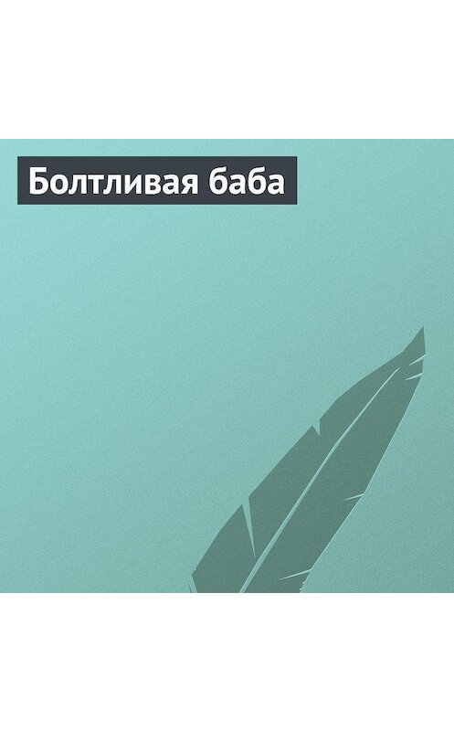 Обложка аудиокниги «Болтливая баба» автора Неустановленного Автора.