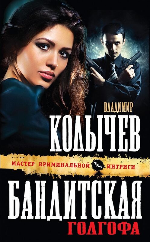Обложка книги «Бандитская Голгофа» автора Владимира Колычева издание 2014 года. ISBN 9785699716036.