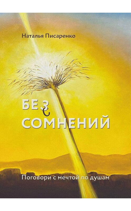 Обложка книги «БЕ©З СОМНЕНИЙ. Поговори с мечтой по душам» автора Натальи Писаренко. ISBN 9785449869432.