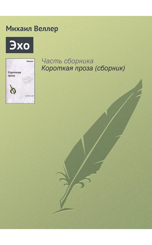 Обложка книги «Эхо» автора Михаила Веллера.