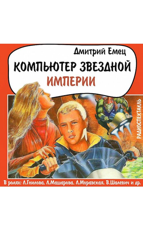 Обложка аудиокниги «Компьютер звездной империи (спектакль)» автора Дмитрия Емеца.