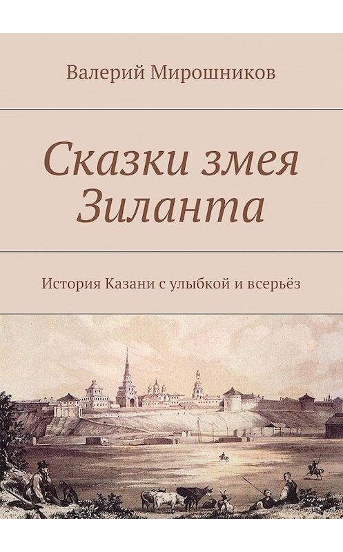 Обложка книги «Сказки змея Зиланта. История Казани с улыбкой и всерьёз» автора Валерия Мирошникова. ISBN 9785448347641.