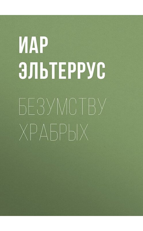 Обложка книги «Безумству храбрых» автора Иара Эльтерруса.