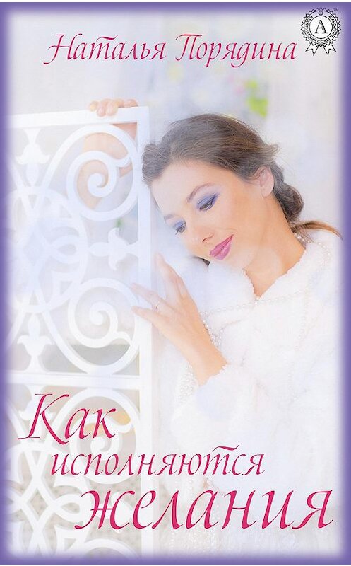 Обложка книги «Как исполняются желания» автора Натальи Порядины.