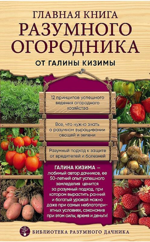 Обложка книги «Главная книга разумного огородника» автора Галиной Кизимы издание 2019 года. ISBN 9785041002398.