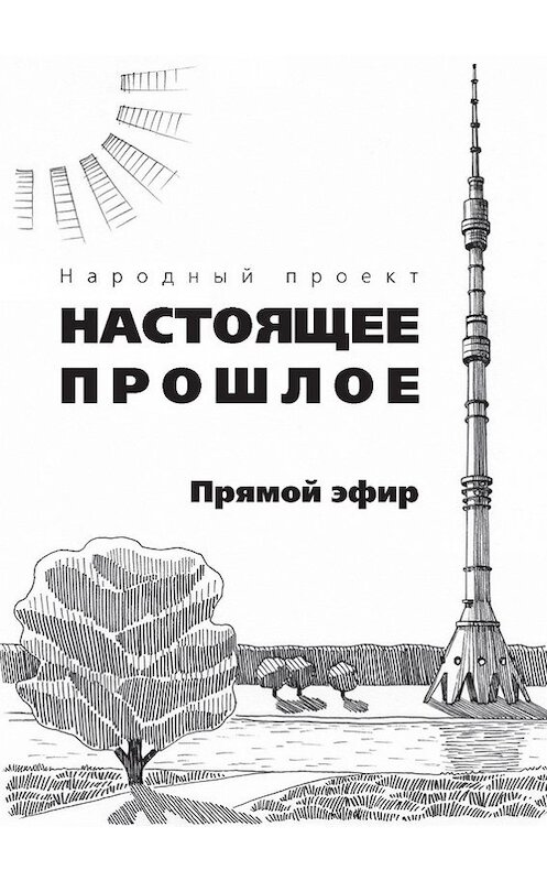 Обложка книги «Прямой эфир (сборник)» автора Коллектива Авторова издание 2011 года. ISBN 9785988620730.