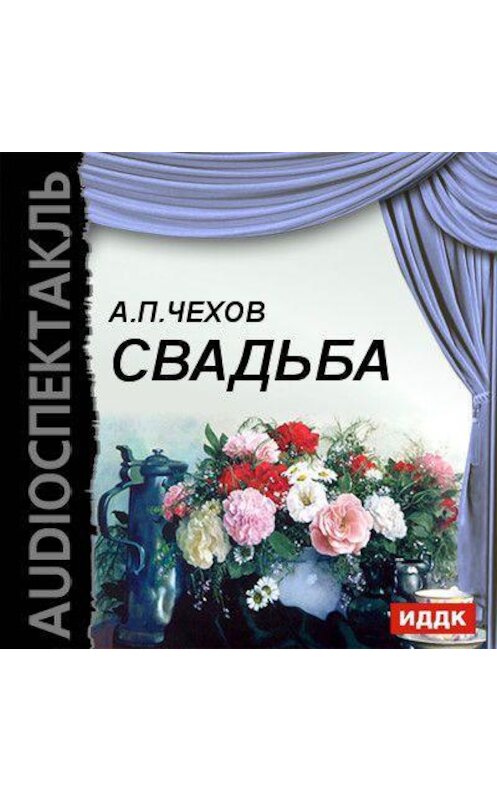Обложка аудиокниги «Свадьба (водевиль)» автора Антона Чехова.