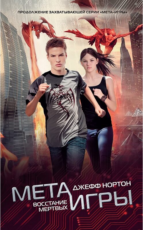 Обложка книги «Восстание мертвых» автора Джеффа Нортона издание 2016 года. ISBN 9785170929016.