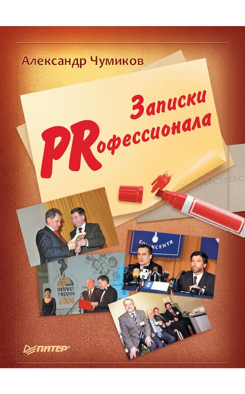 Обложка книги «Записки PRофессионала» автора Александра Чумикова издание 2013 года. ISBN 9785388003904.