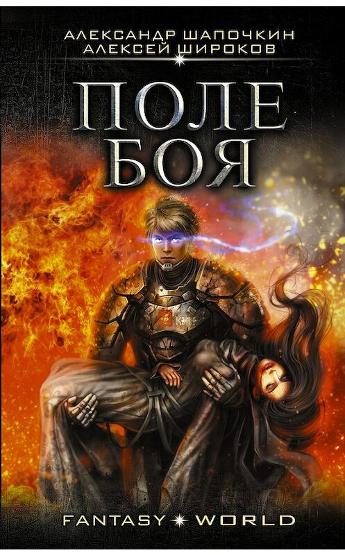 Обложка книги «Поле боя» автора  издание 2018 года. ISBN 9785179832256.
