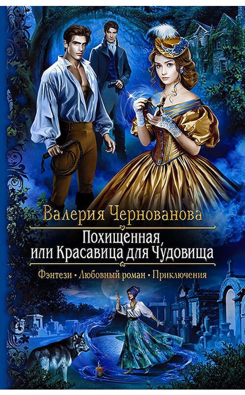 Обложка книги «Похищенная, или Красавица для Чудовища» автора Валерии Черновановы издание 2019 года. ISBN 9785992229448.