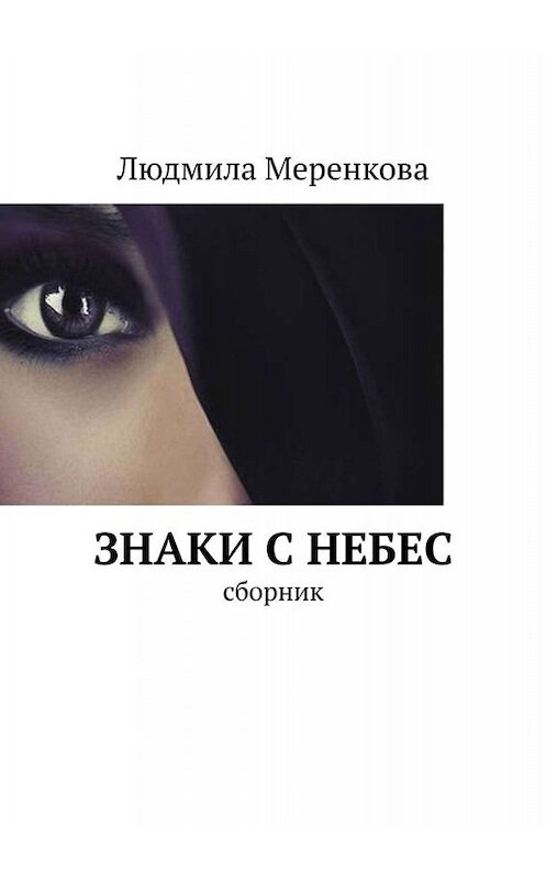 Обложка книги «Знаки с небес. Сборник» автора Людмилы Меренковы. ISBN 9785449838353.