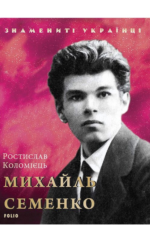 Обложка книги «Михайль Семенко» автора Ростислава Коломиеца издание 2019 года.