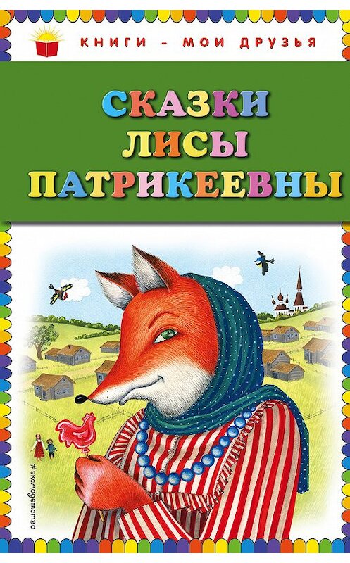 Обложка книги «Сказки Лисы Патрикеевны» автора Народное Творчество (фольклор) издание 2018 года. ISBN 9785040926183.