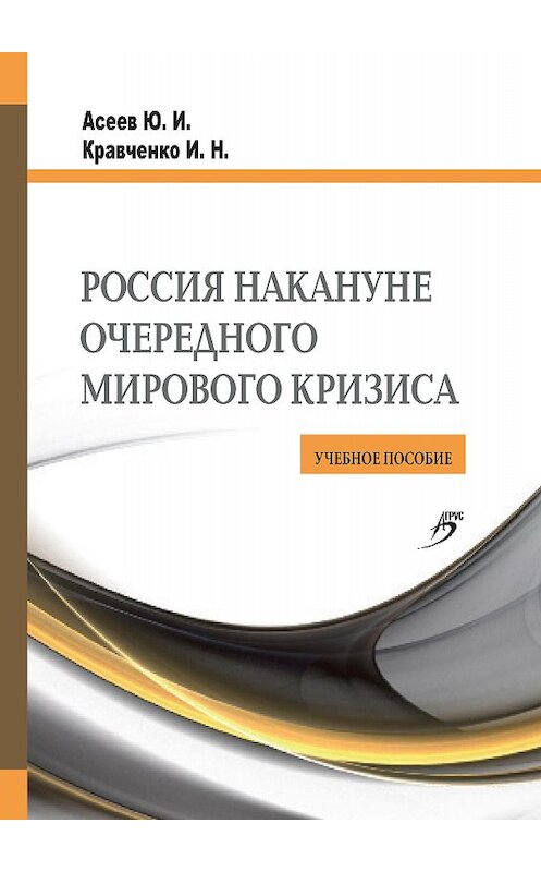 Обложка книги «Россия накануне очередного мирового кризиса. Учебное пособие» автора  издание 2014 года. ISBN 9785959609450.