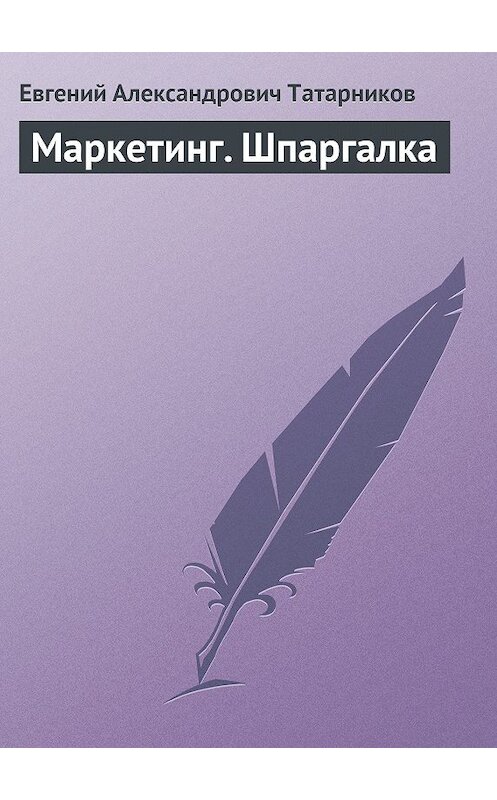 Обложка книги «Маркетинг. Шпаргалка» автора Евгеного Татарникова издание 2009 года.